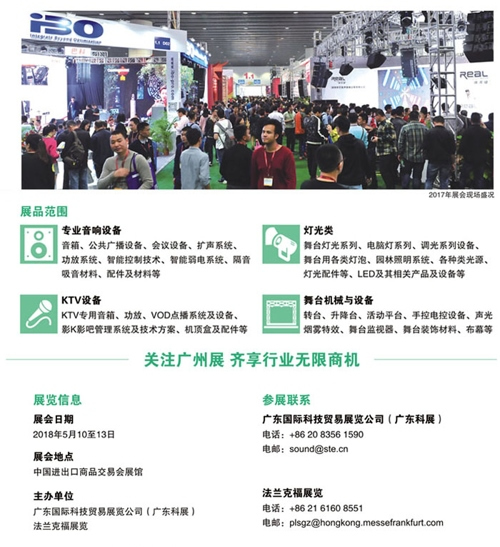 2018年第十六屆廣州國際專業(yè)燈光、音響展覽會